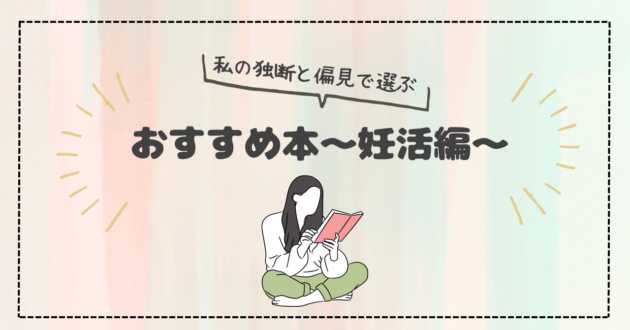 妊活・不妊治療中におすすめ本＆マンガ【読書記録】 | 地方住み転勤族。初めての育児日記