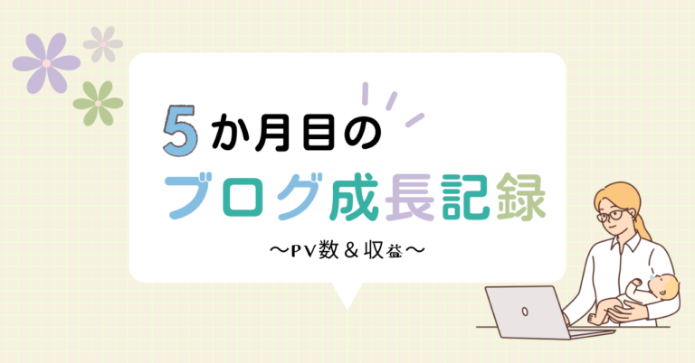 運営報告５か月目のアイキャッチ