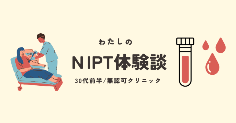 NIPTのアイキャッチ画像