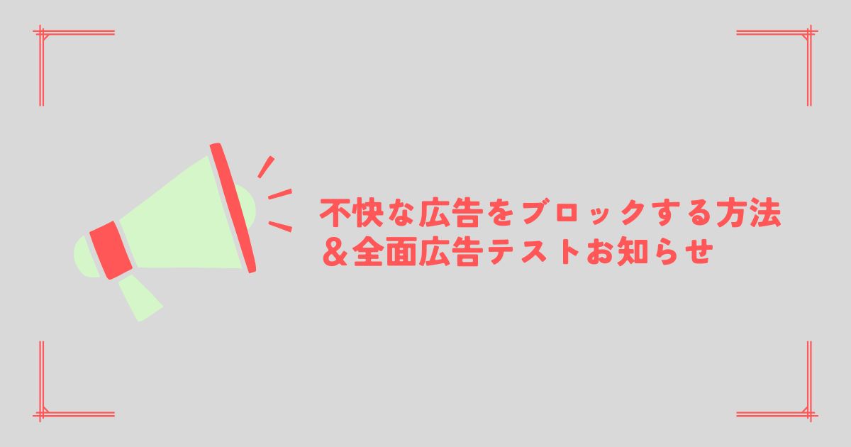 全面広告のアイキャッチ