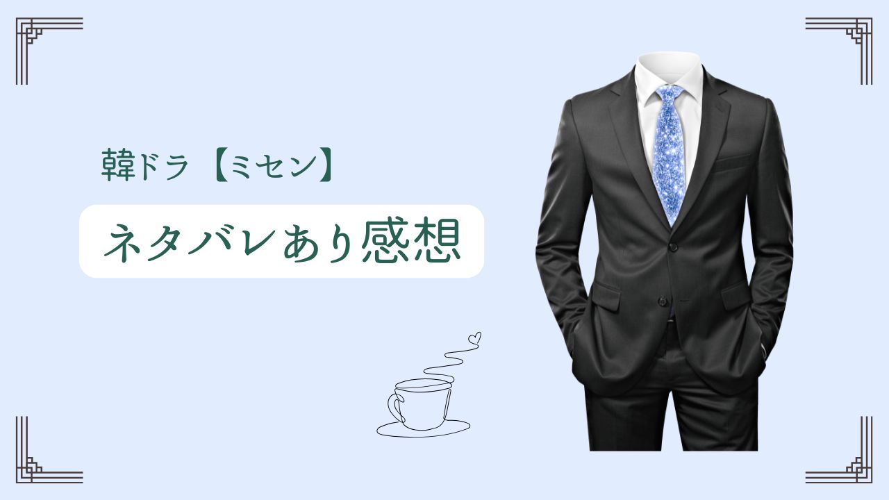 ミセンのアイキャッチ画像