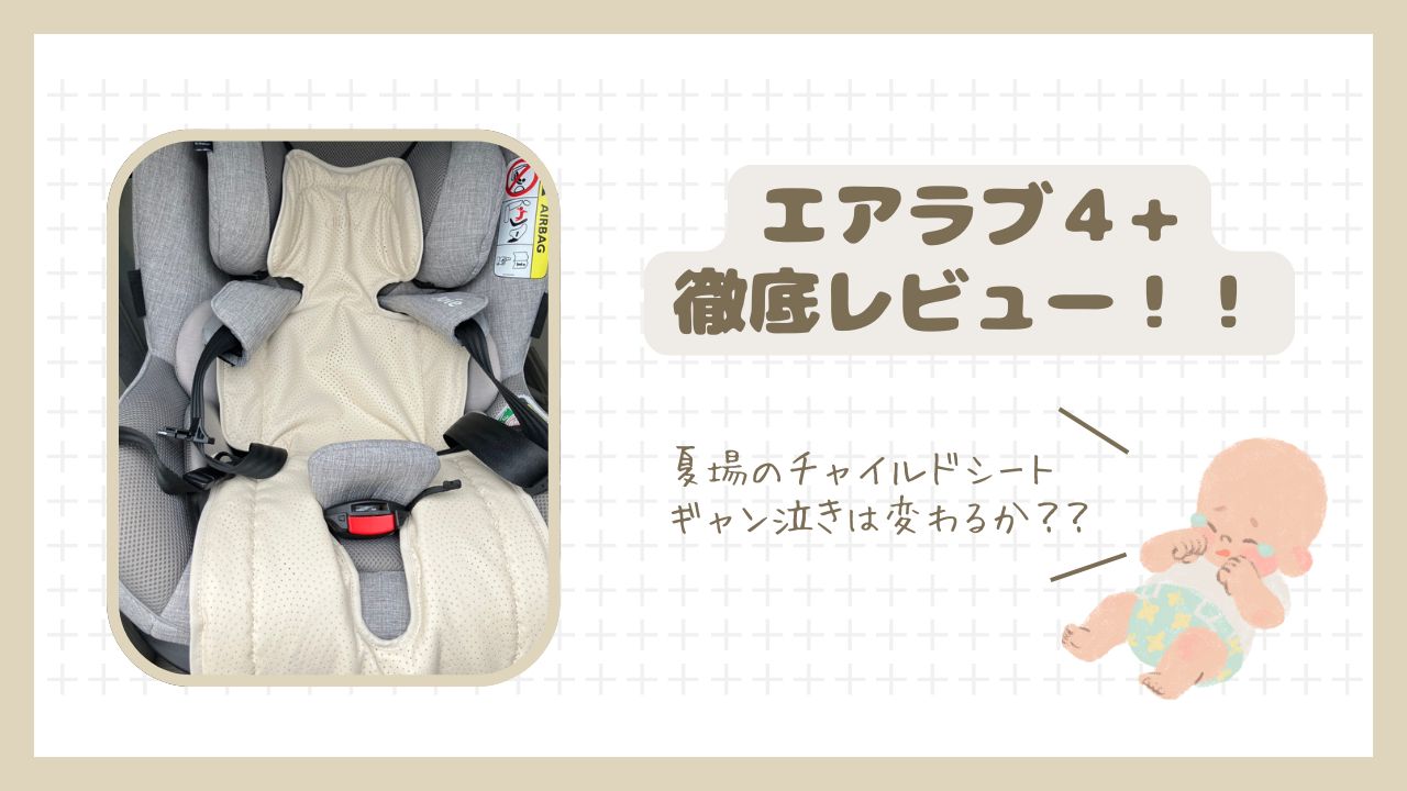 エアラブ４＋のアイキャッチ画像改訂Ver