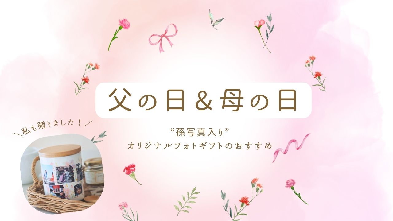 父の日＆母の日のアイキャッチ画像