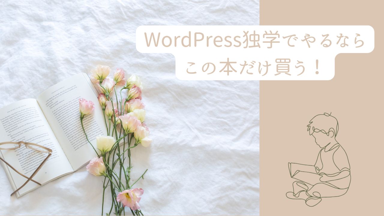 ワードプレス独学のアイキャッチ画像
