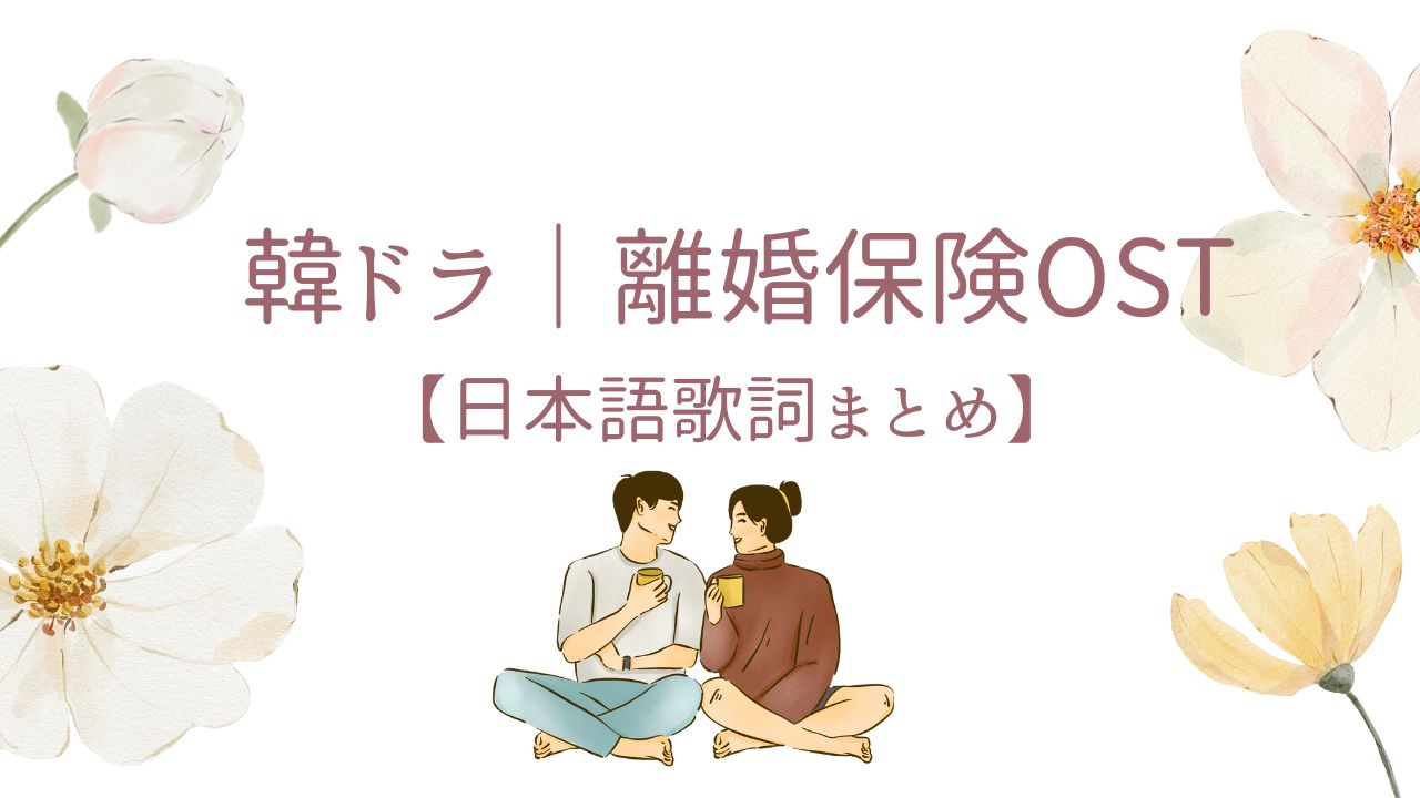 離婚保険OST記事ののアイキャッチ画像