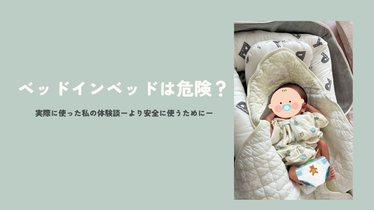 ベッドインベッドの記事のアイキャッチ画像