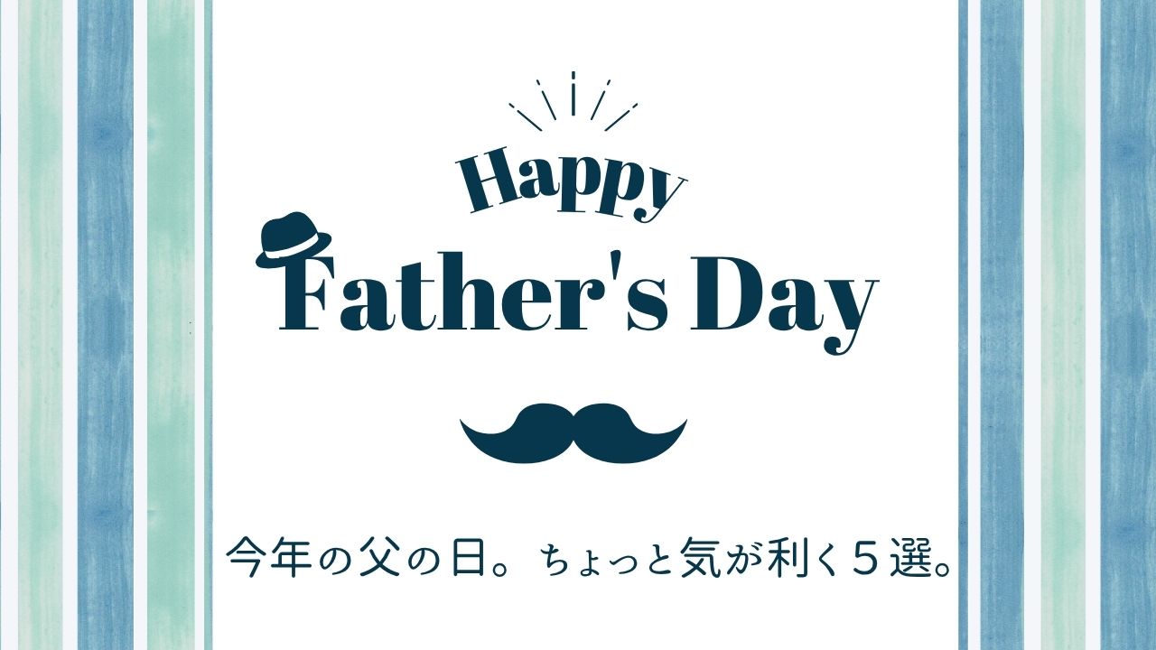 父の日のアイキャッチ画像