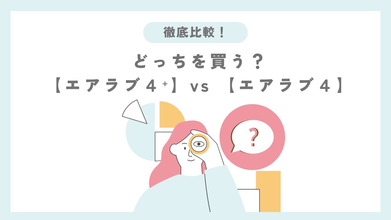 エアラブ４＋とエアラブ４の比較記事アイキャッチ