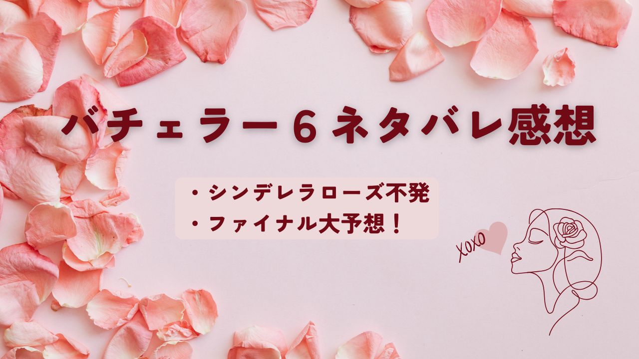 バチェラー６ネタバレ予想のアイキャッチ