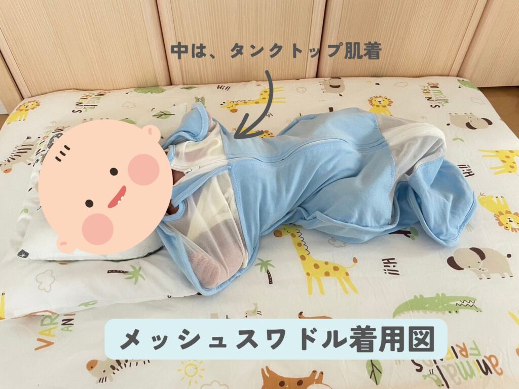 こちらが、実際に息子が着用していたメッシュのスワドルです。通気性がよく安心。中には、タンクトップの肌着を着用しています。