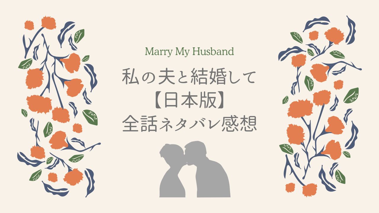 私の夫と結婚して全話ネタバレのアイキャッチ画像