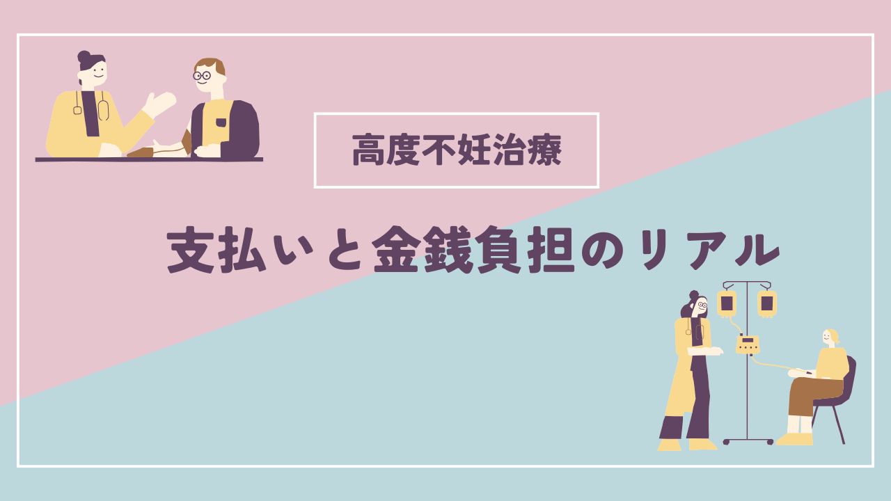 高度不妊治療の支払いと、金銭負担のリアルについて、語ります
