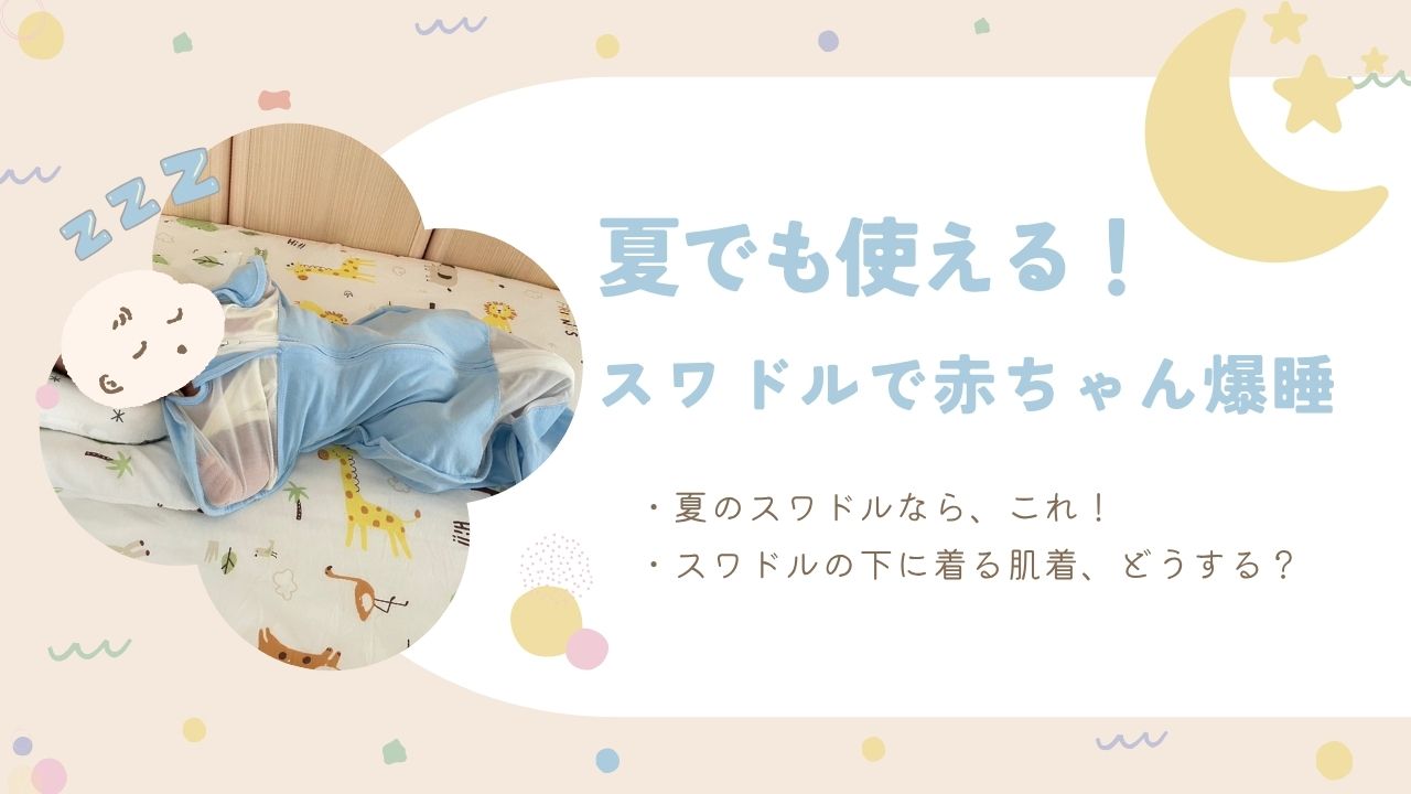 スワドルで赤ちゃん爆睡！のアイキャッチ画像