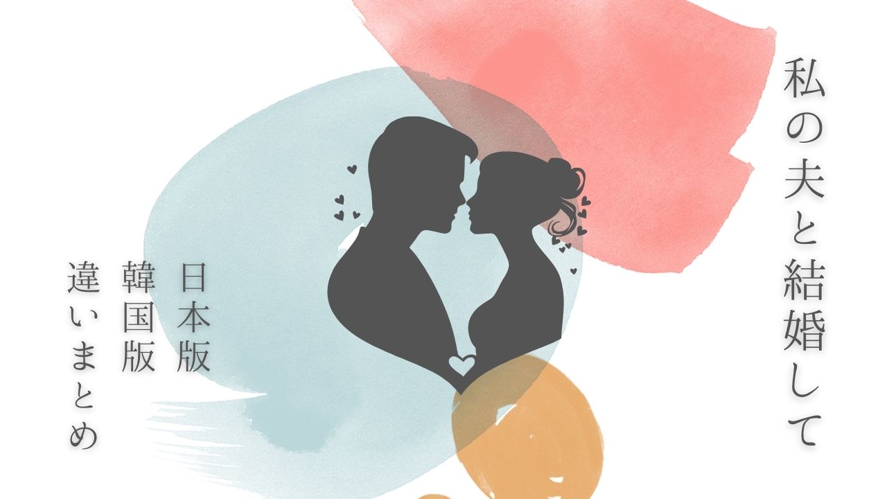 私の夫と結婚して・日本版韓国版の違いについて。記事のアイキャッチ画像