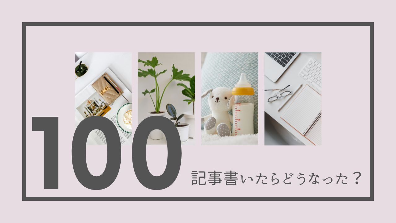 100記事書いたらどうなった？のアイキャッチ画像