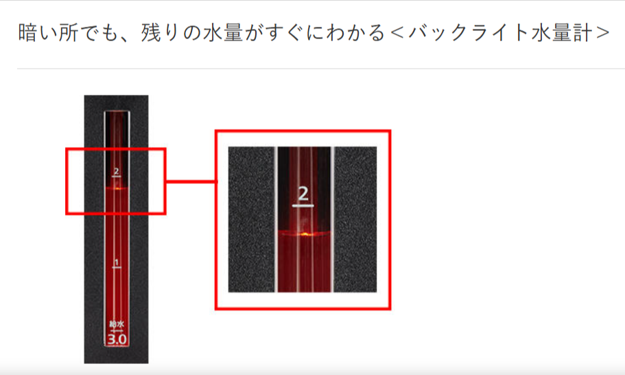 暗いところでもすぐ分かる、バックライト水量計つき。