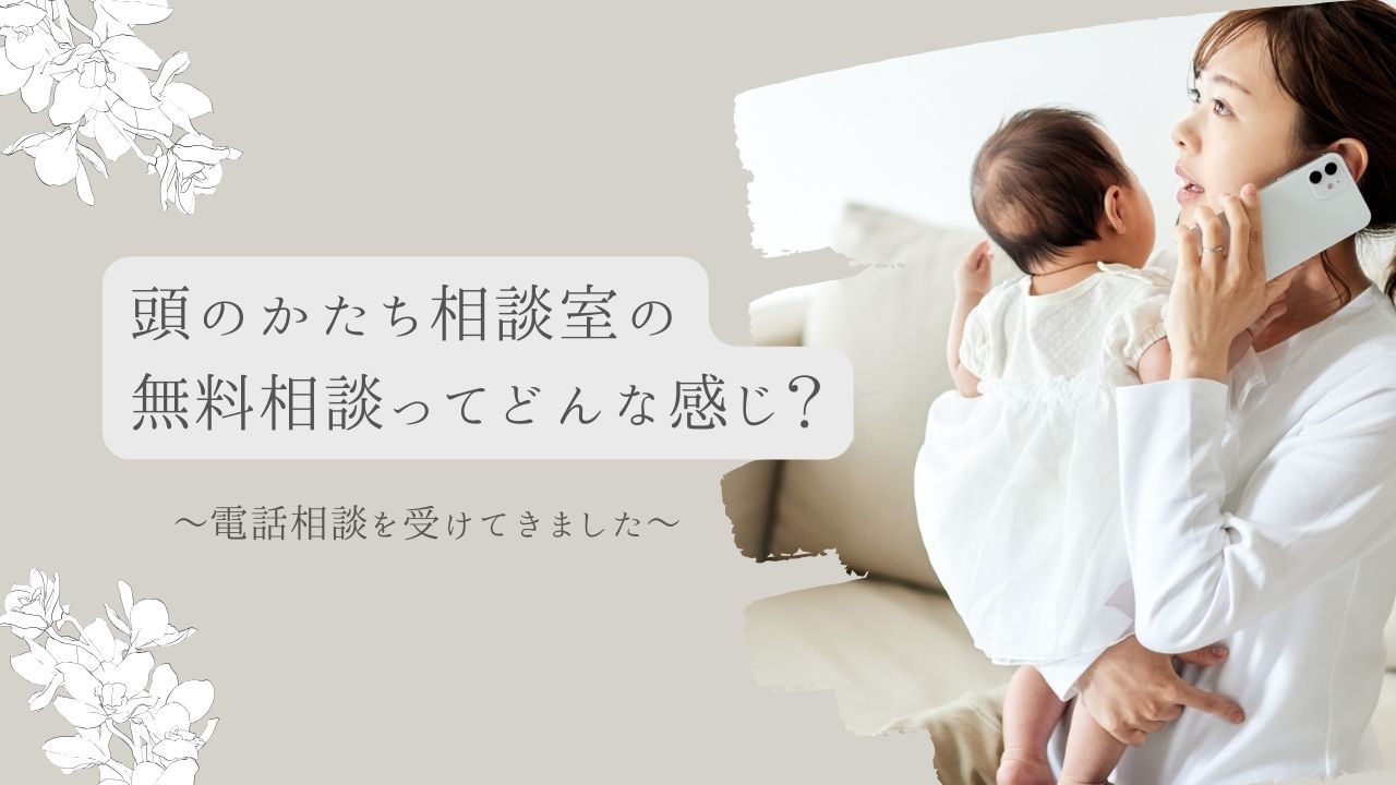 「頭のかたち相談室」の電話相談を受けてきました！内容について、詳しくまとめます。