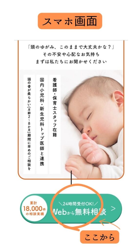 頭のかたち相談室、Webからの無料相談は、こちらのボタンからクリックしてスタート。