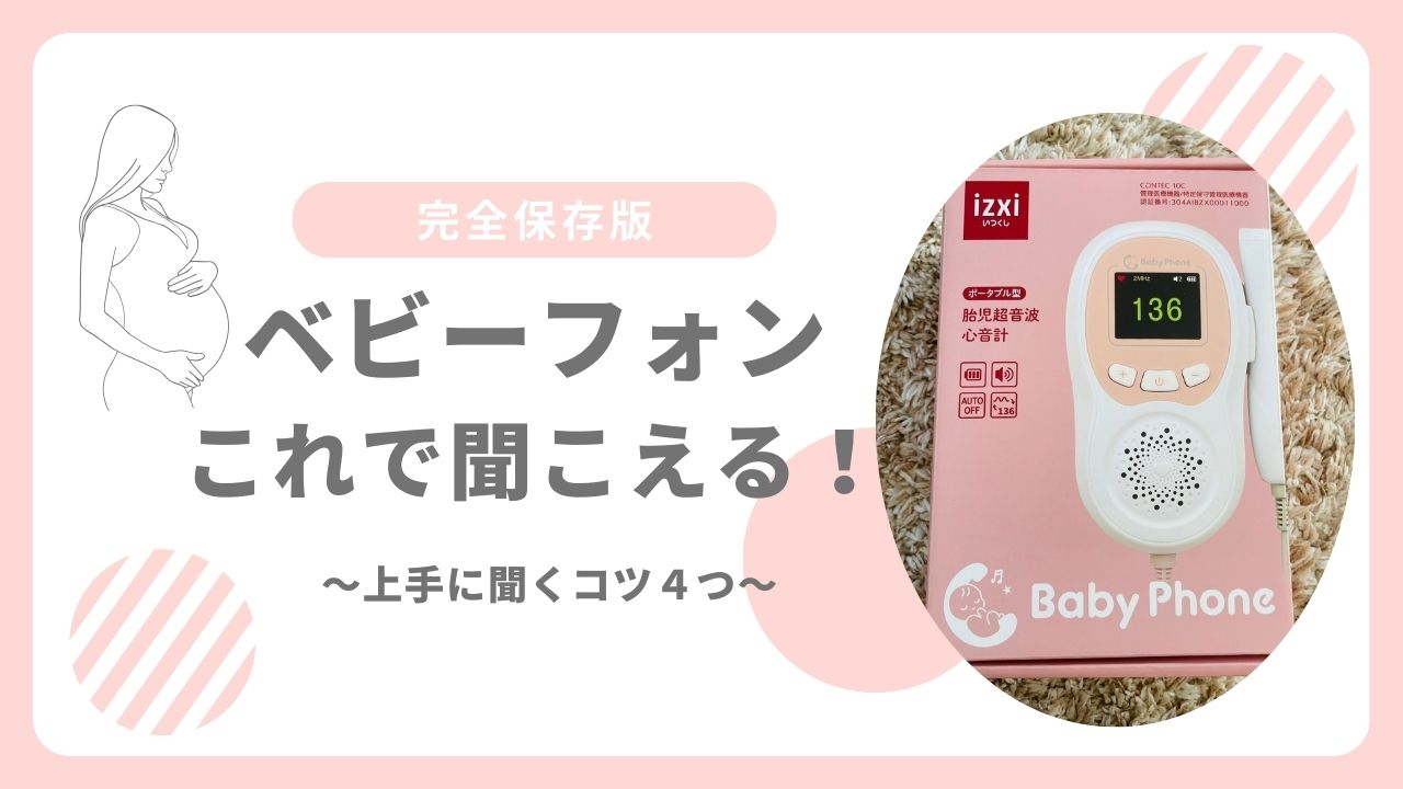 ベビーフォンが聞えない時……。上手に聞くコツ、４つをご紹介します！