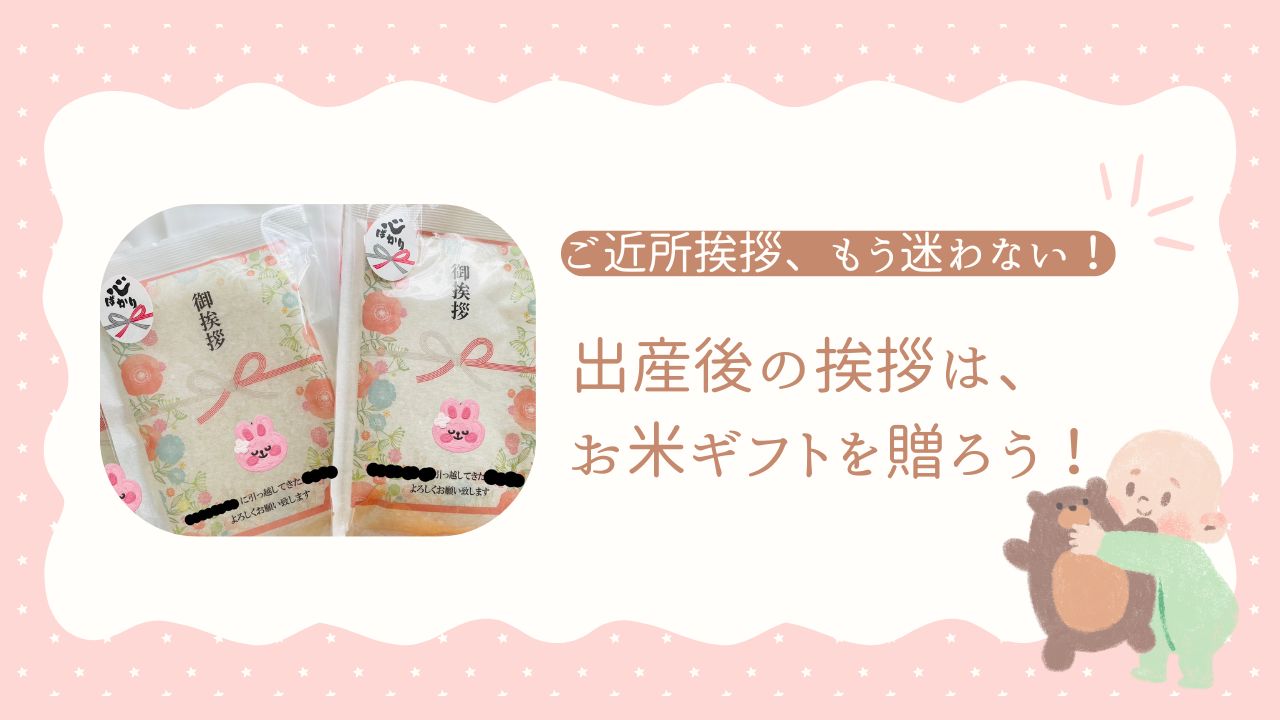 ご近所挨拶は、お米ギフトがおすすめです！イメージ画像