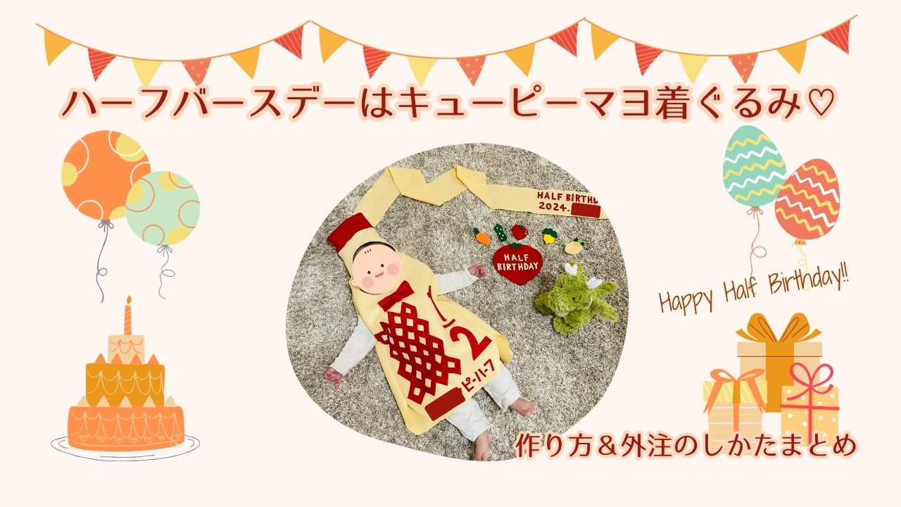 ハーフバースデーで、キューピーマヨを作る方法と、外注の仕方