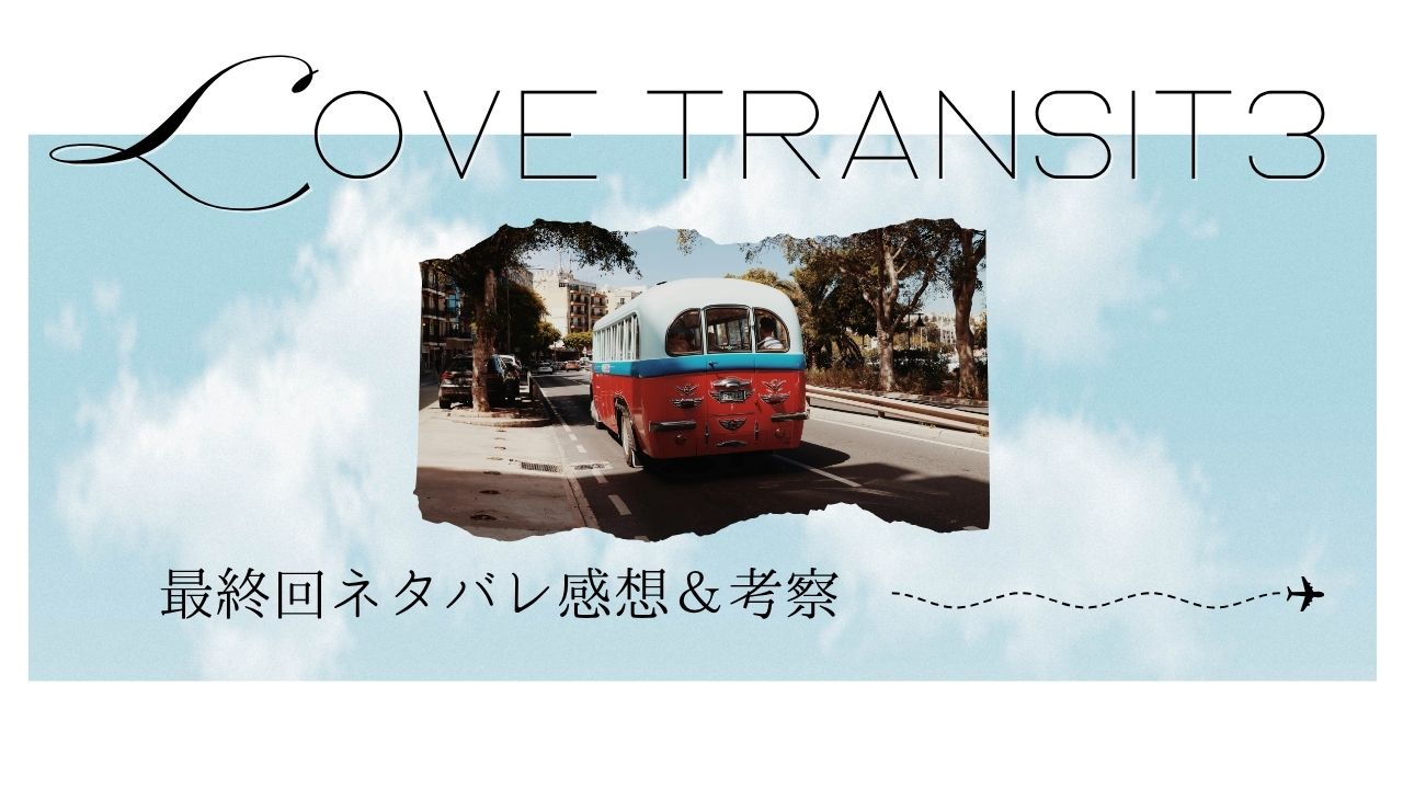 ラブトランジット３の全話ネタバレ感想。カップル成立の理由と、復縁を後押ししたある本の秘密に迫ります！