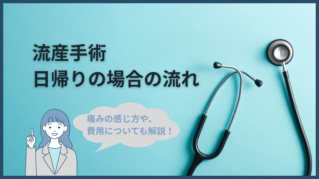 流産の【日帰り手術】を受ける際の流れについて、経験者が詳細にまとめます。