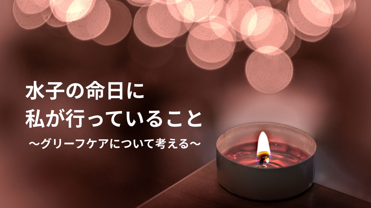 水子の命日に何をすれば良い？私が行っている一例をご紹介します。
