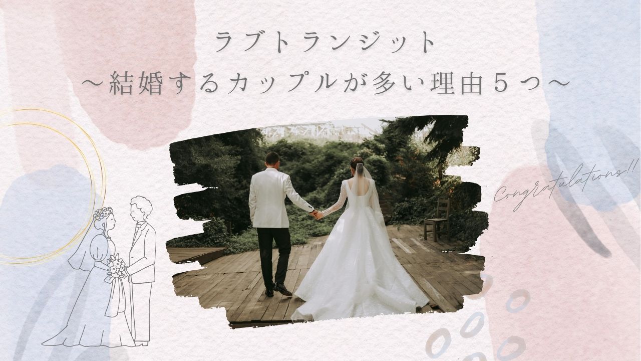 ラブトランジットで、成婚カップルが多い理由を、徹底考察！