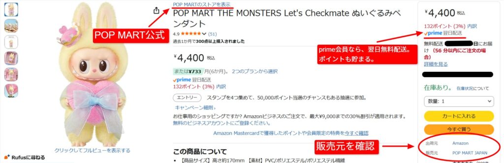 Amazon公式サイトでラブブぬいぐるみを購入する際の実際の画面