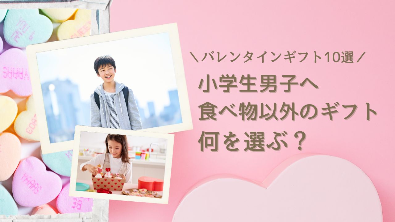 小学生男子へ、食べ物以外のバレンタインギフトの選び方！おすすめ10選をまとめました。