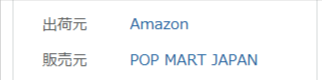 ラブブを購入する際の、出荷元と販売元の確認の仕方