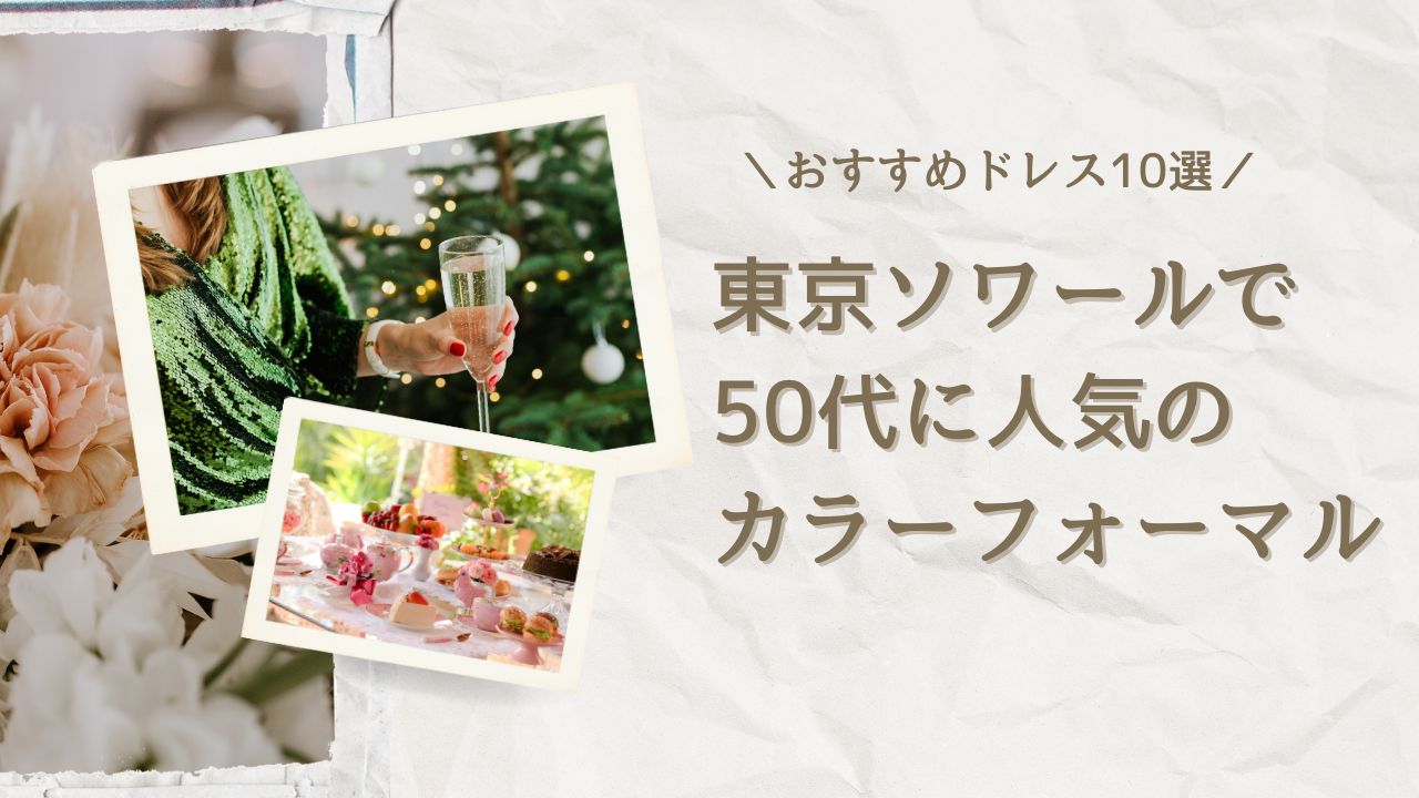 人気ブランド東京ソワールで50代女性に人気のカラーフォーマルドレスをまとめ。10点の商品を紹介しています。ここから選べば間違いなし！