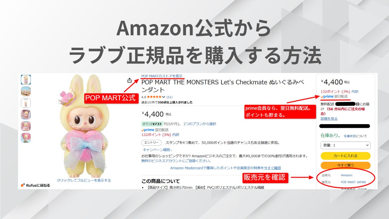 Amazon公式からラブブ正規品を購入する方法を、手順付きで解説。