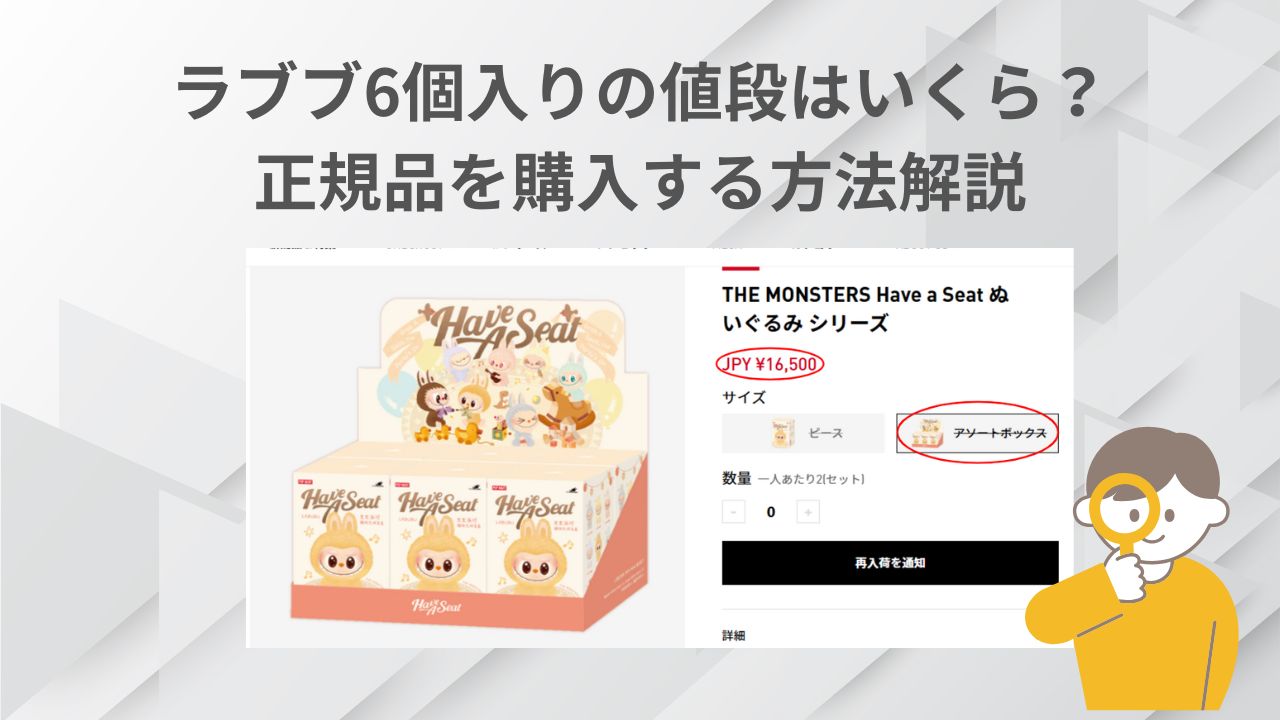 ラブブ6個入りの値段は？正規品を購入する方法を解説します！
