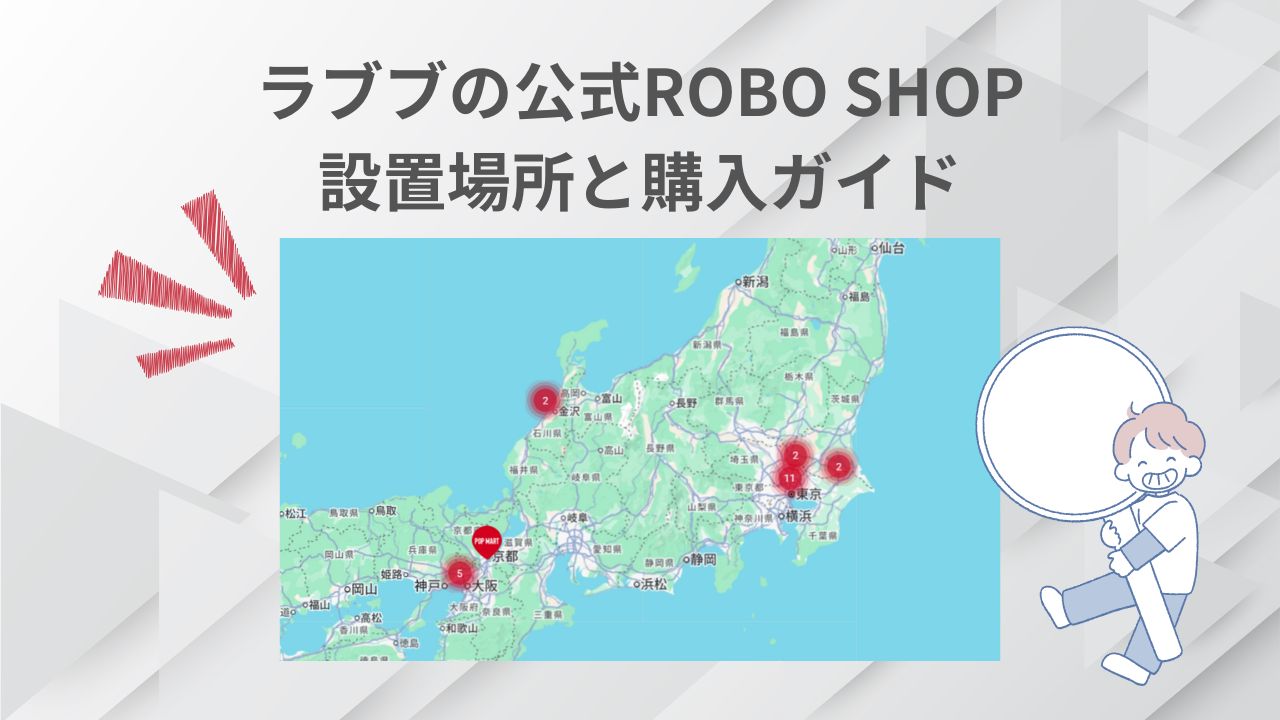 ラブブの公式ROBO SHOPの位置と、購入の仕方を詳しく解説します。