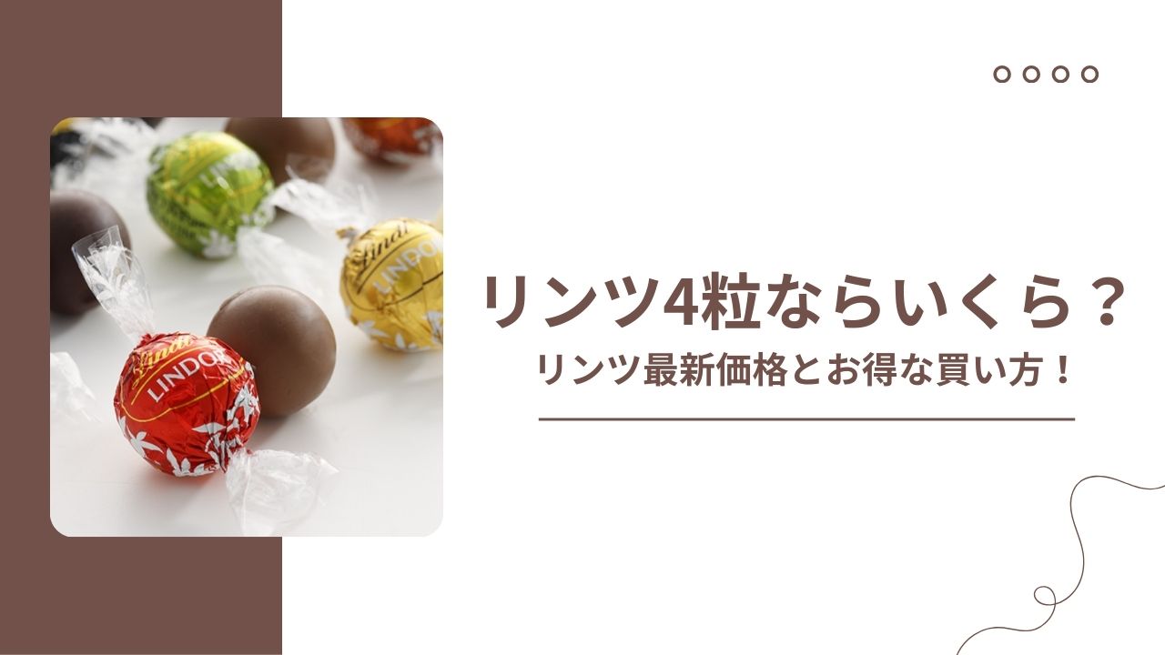 リンツ4粒ならいくら？リンツの最新価格と、最もお得な買い方を解説します。