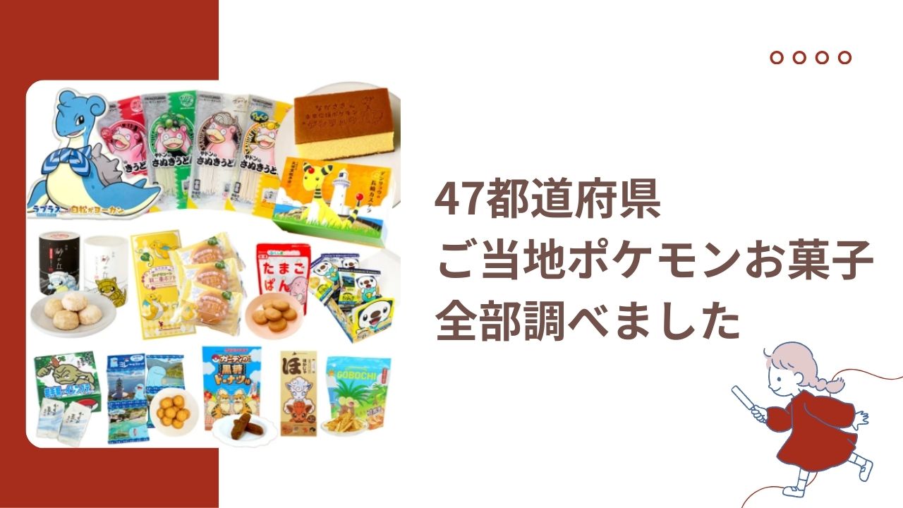 47都道府県ご当地ポケモンお菓子を全部調べました！
