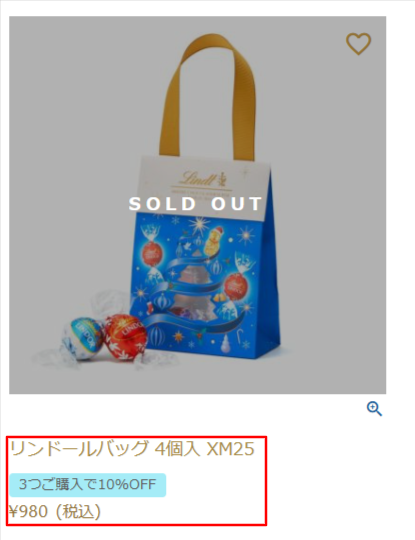 2025年12月現在、リンツ公式での4個売り価格は、980円。