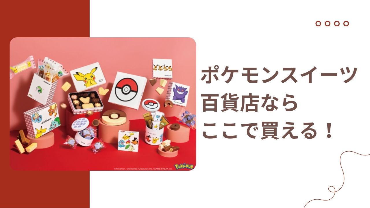 ポケモンスイーツが、百貨店のどこで買えるか、解説します。