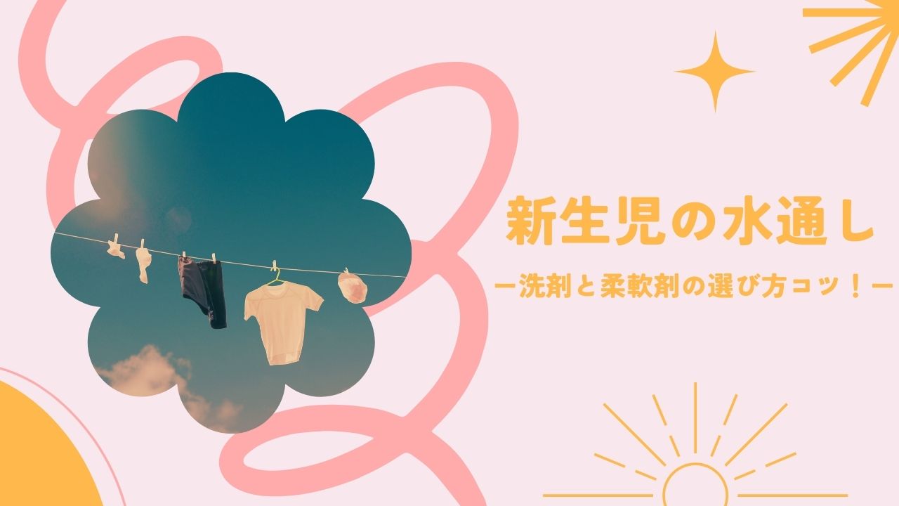 新生児の水通し。洗剤と柔軟剤を安全に選ぶ方法を解説します。