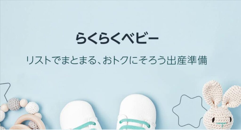 Amazonらくらくベビーのトップページ。