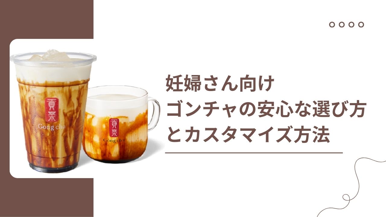 妊婦さん向け、ゴンチャの安心な選び方とカスタマイズ方法を解説します！