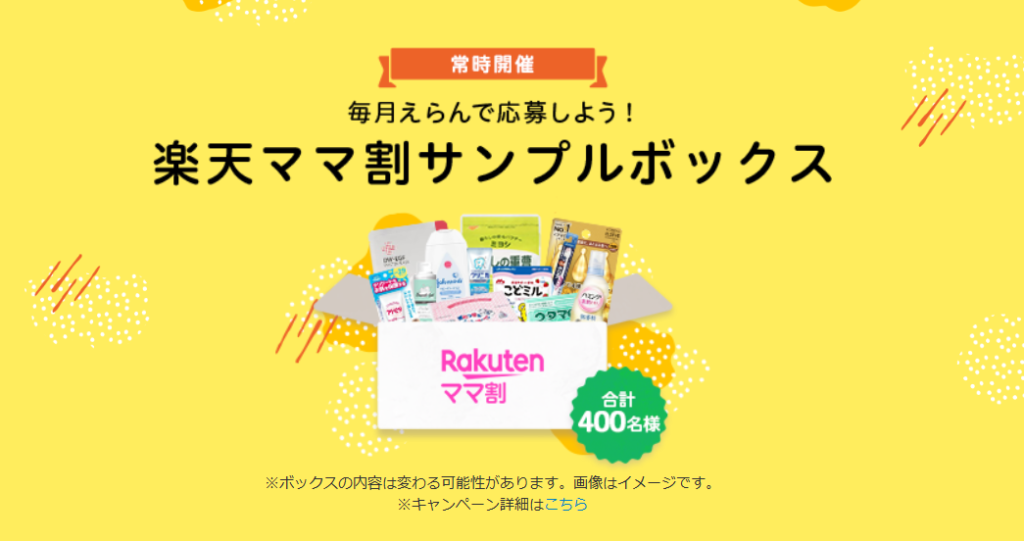 楽天ママ割サンプルボックスの画像。