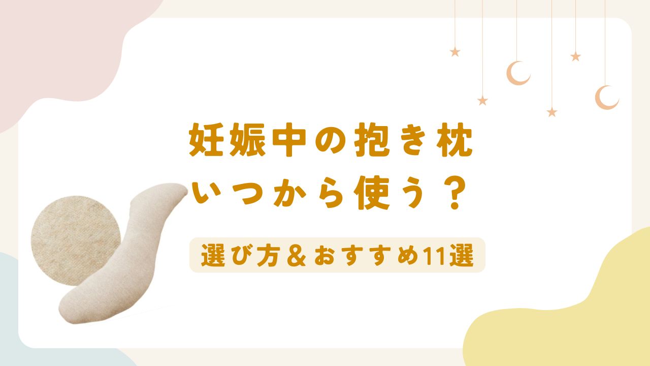 妊娠中の抱き枕いつから使う？気になる選び方と、おすすめの抱き枕を11個紹介します。
