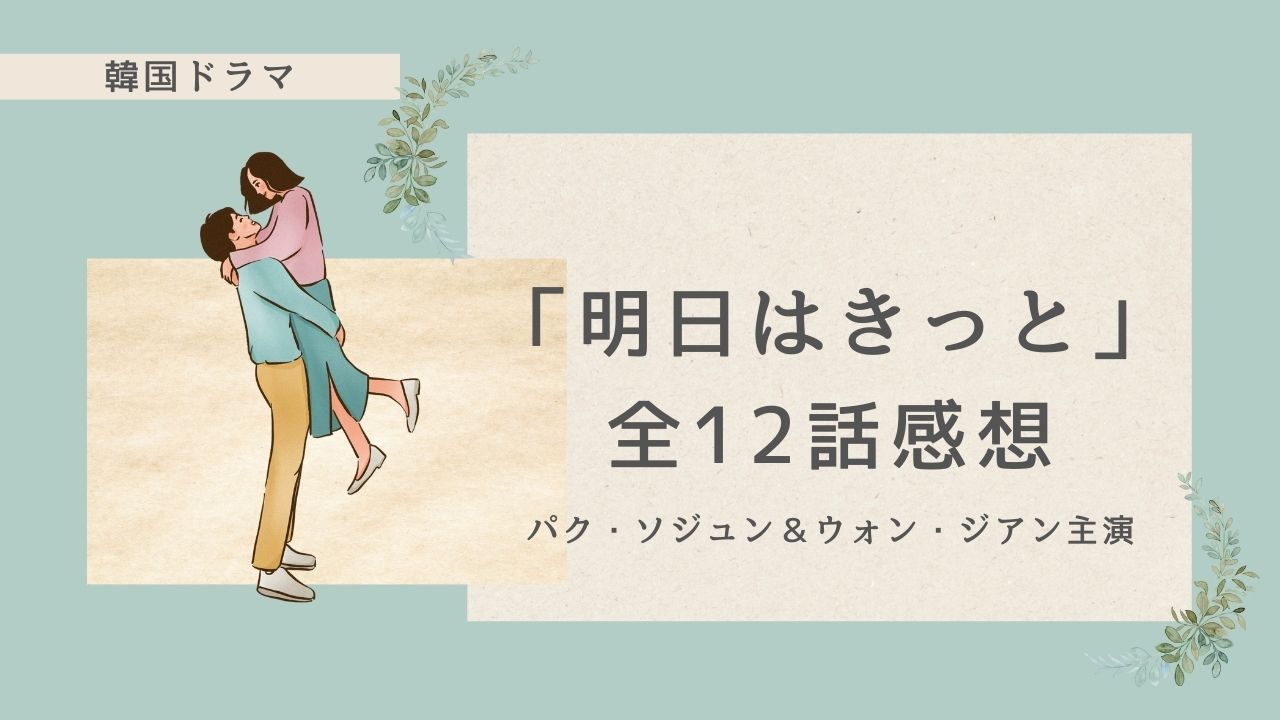 韓国ドラマ「明日はきっと」12話感想記事。作品の良い点・悪い点をレビューします。
