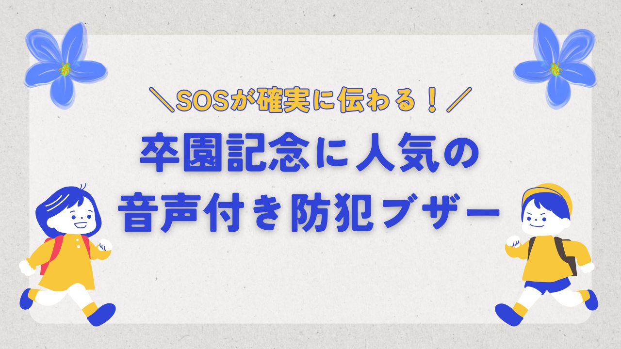 SOSが確実に伝わる。 卒園記念に人気の音声付き防犯ブザー