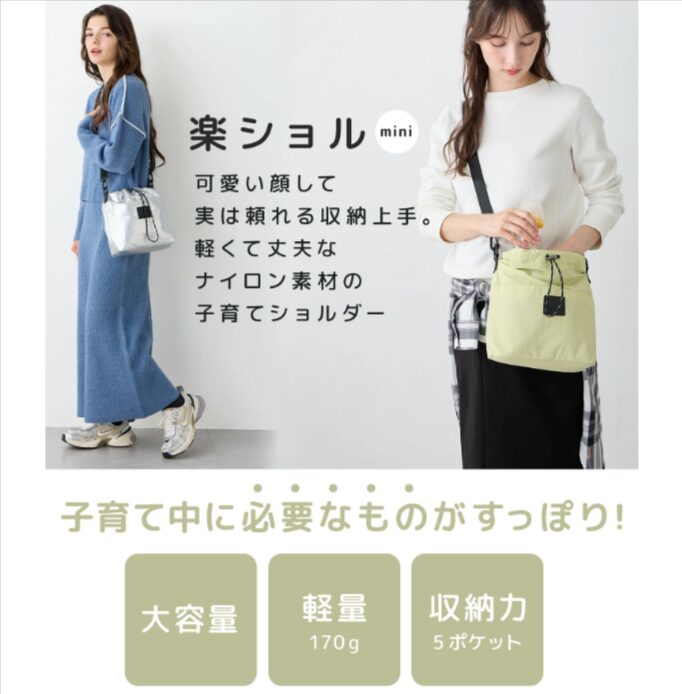 楽ショルminiは、子育て中の妊婦さんと相性が良いショルダーバッグです。