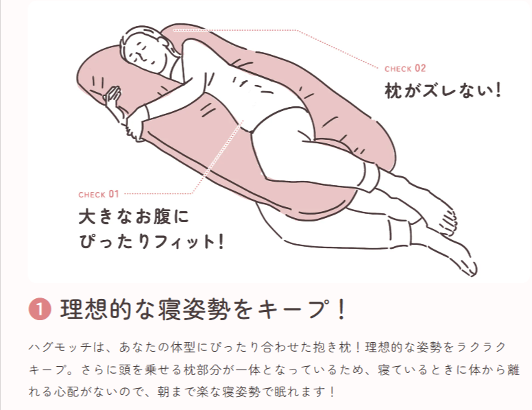 ハグモッチは、妊婦さんにもおすすめできる抱き枕です。大きいお腹をしっかり支えてくれます。