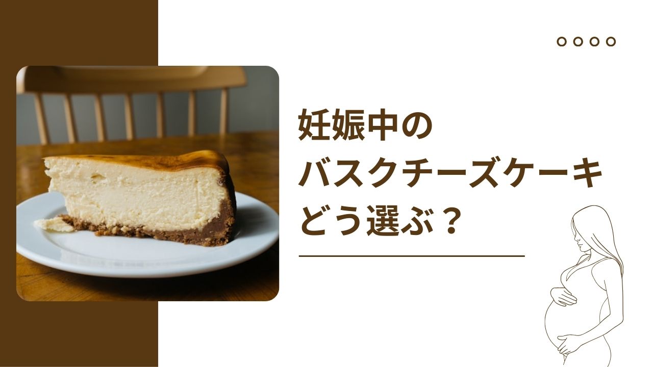 妊娠中のバスクチーズケーキ、食べても大丈夫？選び方を解説します